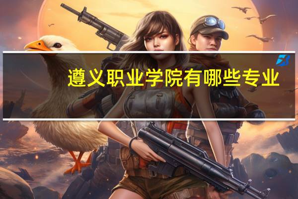 遵义职业学院有哪些专业