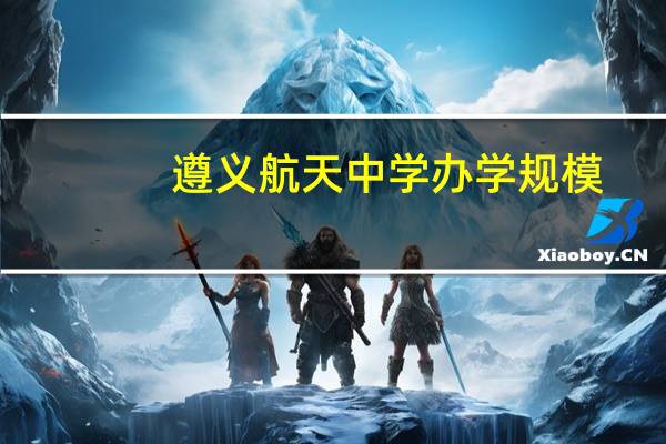遵义航天中学办学规模