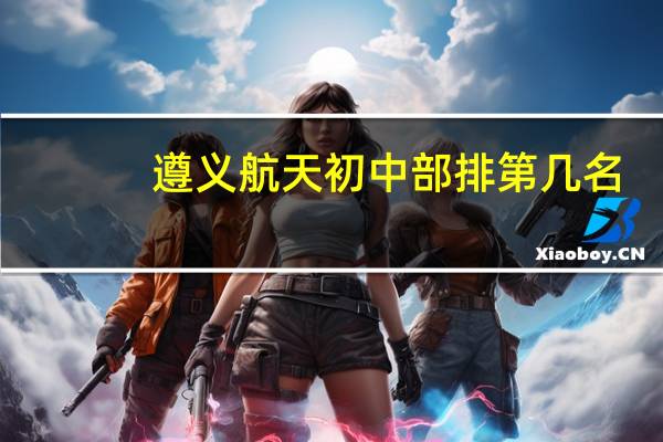 遵义航天初中部排第几名
