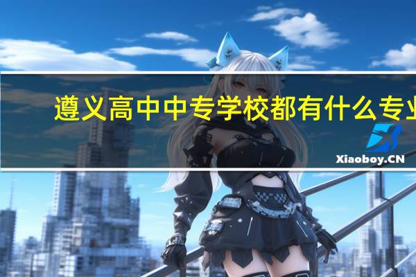 遵义高中中专学校都有什么专业
