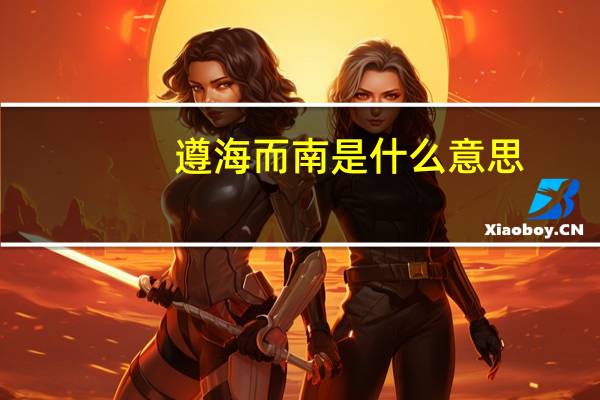 遵海而南是什么意思