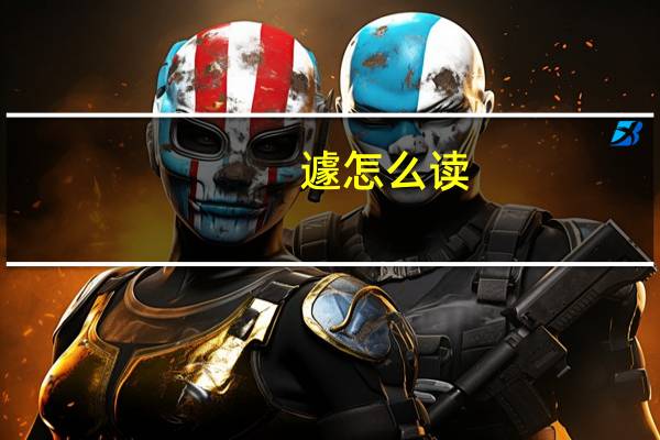 遽怎么读