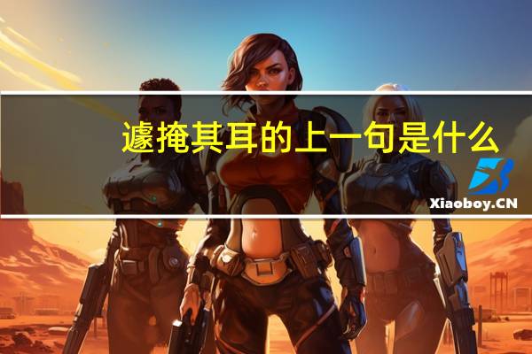 遽掩其耳的上一句是什么