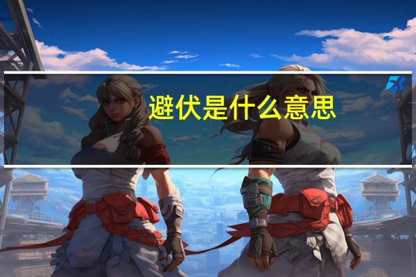 避伏是什么意思