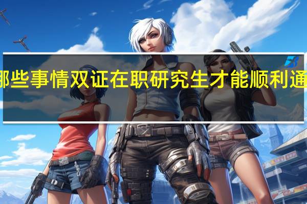 避免哪些事情双证在职研究生才能顺利通过一月联考