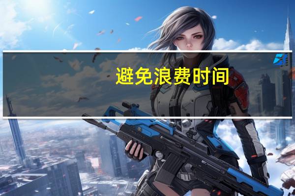 避免浪费时间