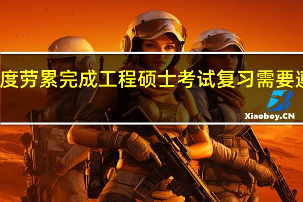 避免过度劳累完成工程硕士考试复习需要遵循记忆规律