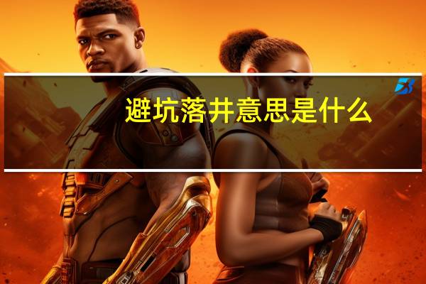 避坑落井意思是什么