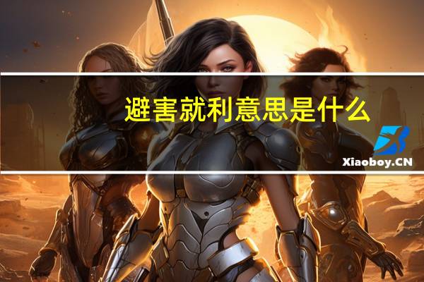 避害就利意思是什么