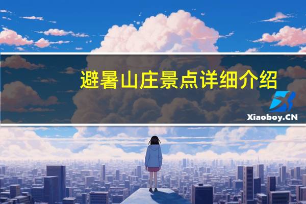避暑山庄景点详细介绍（避暑山庄旅游路线）