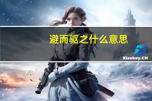 避而驱之什么意思