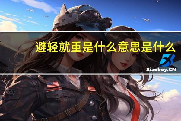 避轻就重是什么意思是什么