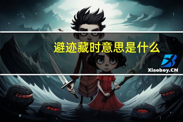 避迹藏时意思是什么