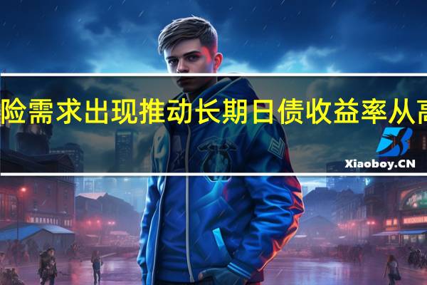 避险需求出现推动长期日债收益率从高位回落