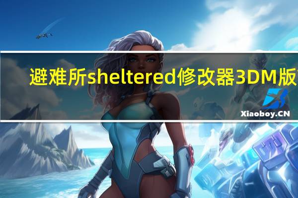 避难所sheltered修改器3DM版 V1.0 最新版（避难所sheltered修改器3DM版 V1.0 最新版功能简介）