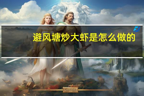 避风塘炒大虾是怎么做的