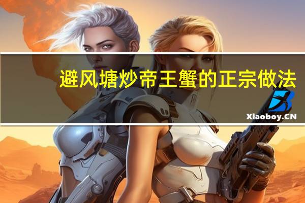 避风塘炒帝王蟹的正宗做法