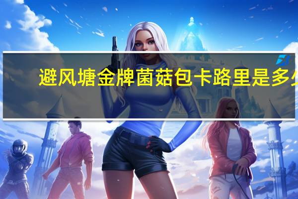 避风塘 金牌菌菇包卡路里是多少