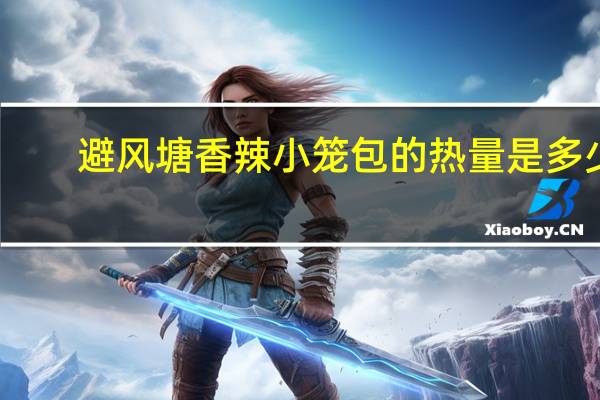 避风塘 香辣小笼包的热量是多少