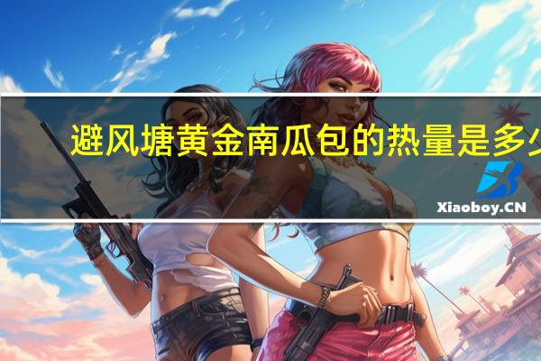 避风塘 黄金南瓜包的热量是多少