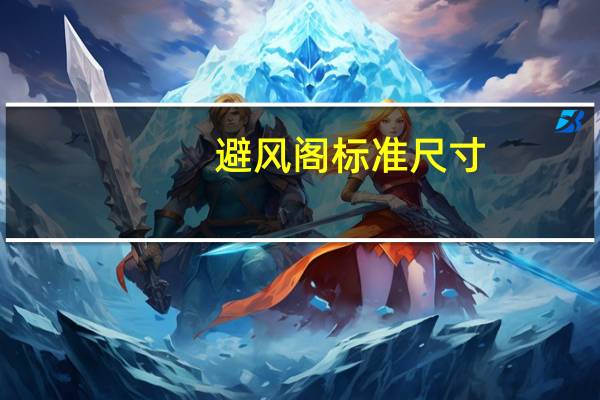 避风阁标准尺寸（避风阁粉丝王）
