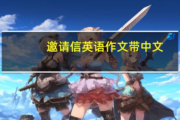 邀请信英语作文带中文（邀请信英语作文万能句）