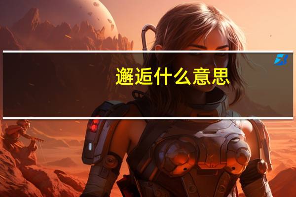 邂逅什么意思