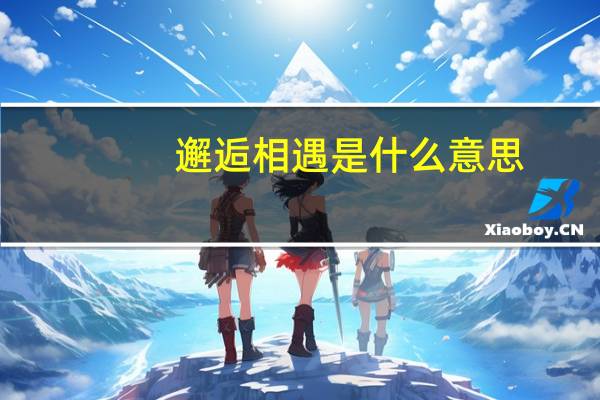 邂逅相遇是什么意思