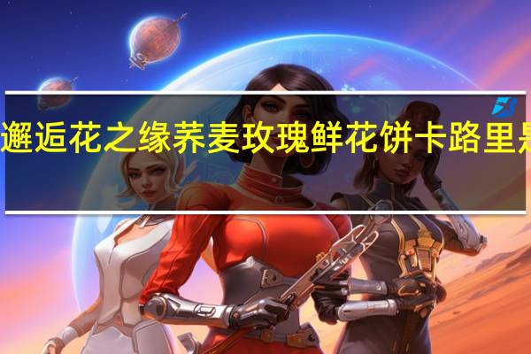 邂逅花之缘 荞麦玫瑰鲜花饼卡路里是多少