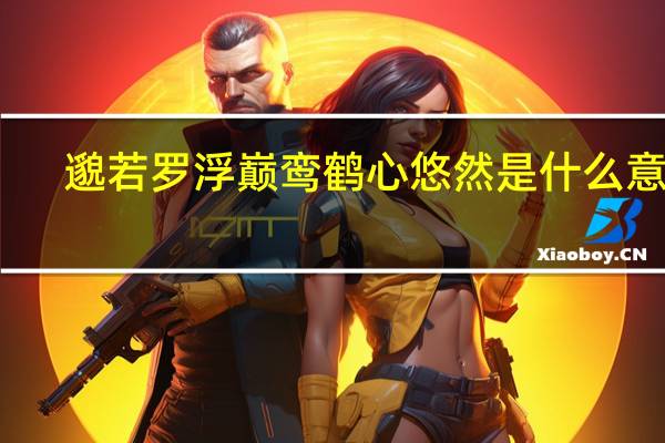 邈若罗浮巅鸾鹤心悠然是什么意思