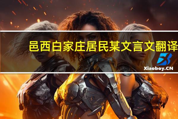 邑西白家庄居民某文言文翻译