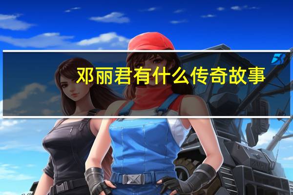 邓丽君有什么传奇故事（邓丽君有孩子吗）