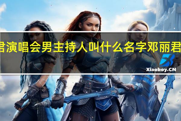 邓丽君演唱会男主持人叫什么名字 邓丽君演唱会高清