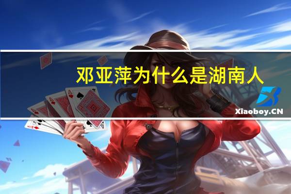 邓亚萍为什么是湖南人
