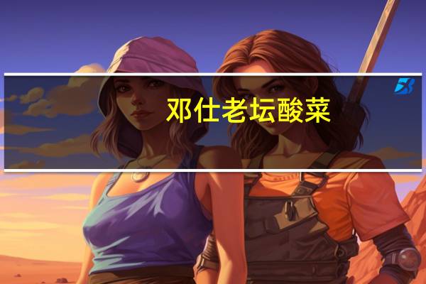 邓仕 老坛酸菜(泡菜)卡路里是多少