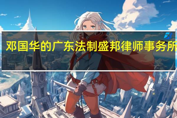 邓国华的广东法制盛邦律师事务所律师-邓国华