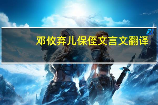 邓攸弃儿保侄文言文翻译