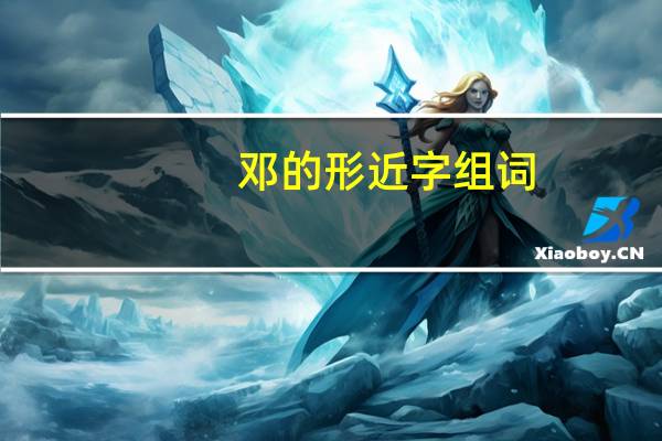 邓的形近字组词