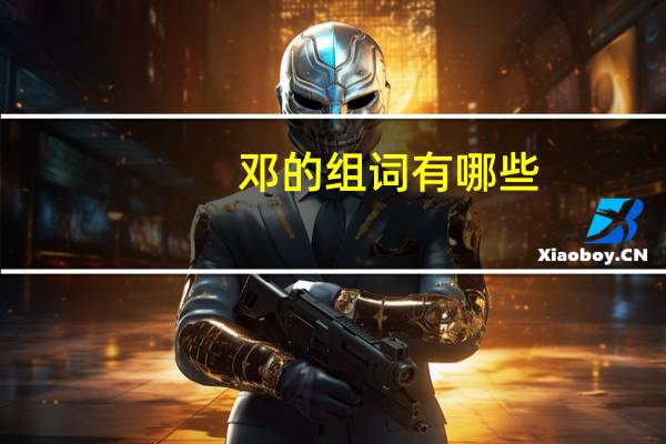 邓的组词有哪些