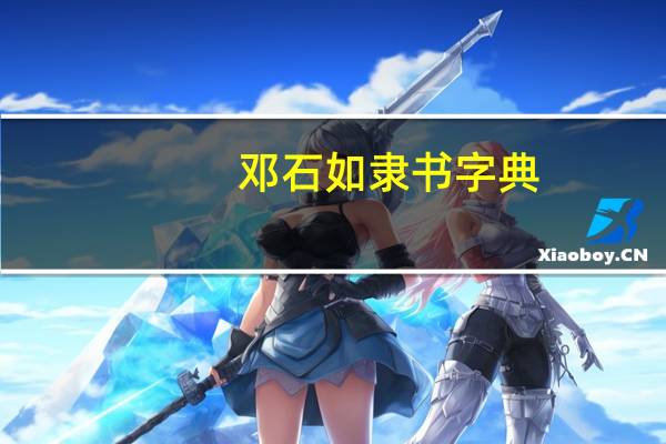 邓石如隶书字典（邓石如隶书）