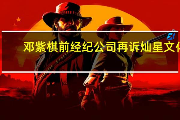 邓紫棋前经纪公司再诉灿星文化