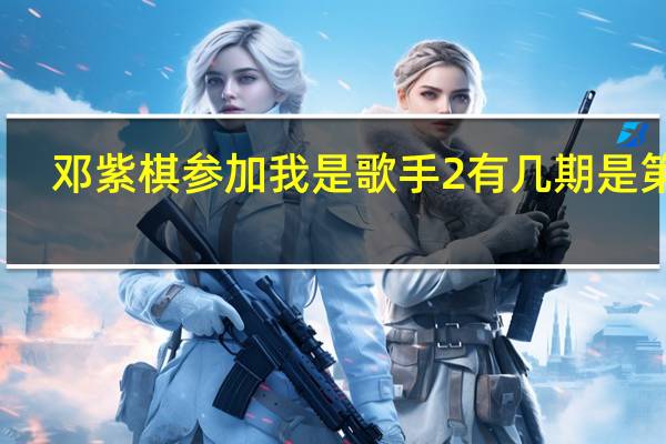 邓紫棋参加我是歌手2有几期是第一,分别是 我是歌手邓紫棋喜欢你