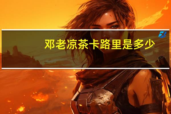 邓老凉茶卡路里是多少