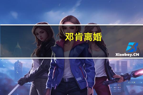 邓肯 离婚（邓肯老婆）