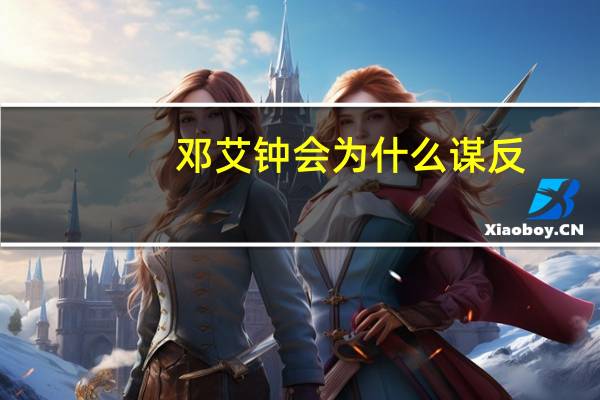 邓艾钟会为什么谋反(邓艾)