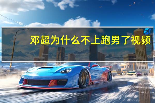 邓超为什么不上跑男了视频（邓超为什么不上跑男了）