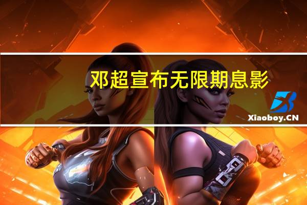 邓超宣布无限期息影，只想陪伴自己的女儿，背后真相到底是什么