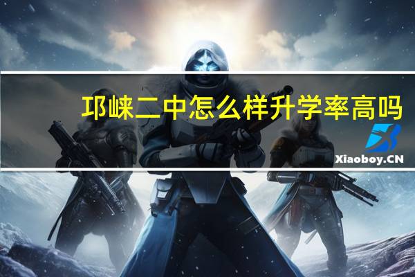 邛崃二中怎么样升学率高吗