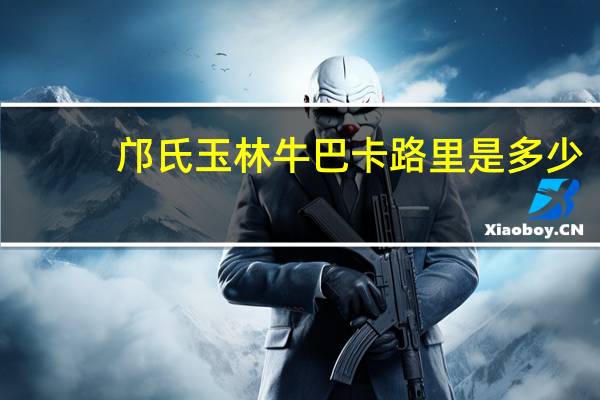 邝氏 玉林牛巴卡路里是多少