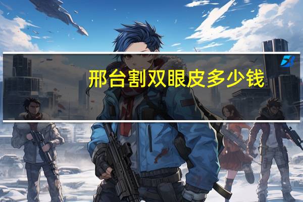 邢台割双眼皮多少钱，带牙套要多少钱，有没有副作用